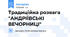 Традиційна розвага "АНДРІЇВСЬКІ ВЕЧОРНИЦІ"