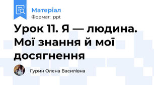 Урок 11. Я — людина. Мої знання й мої досягнення
