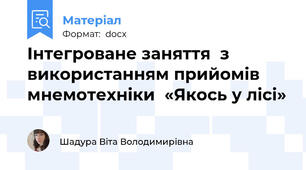 Інтегроване заняття  з використанням прийомів мнемотехніки  «Якось у лісі»