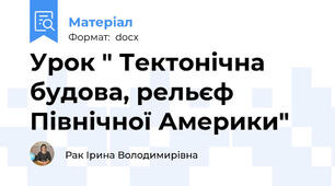 Урок " Тектонічна будова, рельєф Північної Америки"