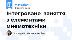 Інтегроване  заняття з елементами мнемотехніки