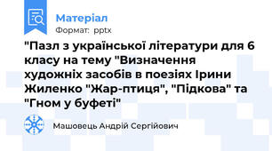"Пазл з української літератури для 6 класу на тему "Визначення художніх засобів в поезіях Ірини Жиленко "Жар-птиця", "Підкова" та "Гном у буфеті"