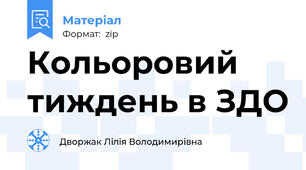 Кольоровий тиждень в ЗДО