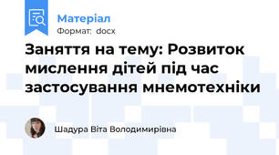 Заняття на тему: Розвиток  мислення дітей під час застосування мнемотехніки