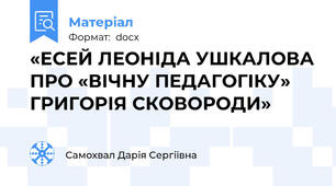 «ЕСЕЙ ЛЕОНІДА УШКАЛОВА ПРО «ВІЧНУ ПЕДАГОГІКУ» ГРИГОРІЯ СКОВОРОДИ»