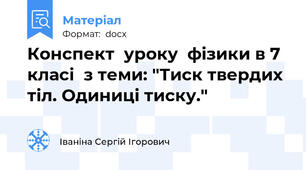 Конспект  уроку  фізики в 7 класі  з теми: "Тиск твердих тіл. Одиниці тиску."