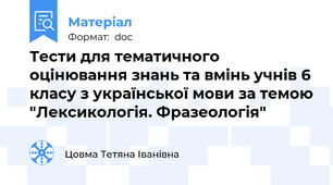 Тести для тематичного оцінювання знань та вмінь учнів 6 класу з української мови за темою "Лексикологія. Фразеологія"