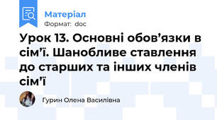 Урок 13. Основні обов’язки в сім’ї. Шанобливе ставлення до старших та інших членів сім’ї