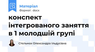 конспект інтегрованого заняття в 1 молодшій групі