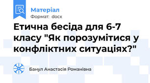 Етична бесіда для 6-7 класу "Як порозумітися у конфліктних ситуаціях?"