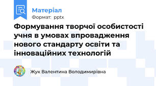 Формування творчої особистості учня в умовах впровадження нового стандарту освіти та інноваційних технологій