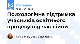 Психологічна підтримка учасників освітнього процесу під час війни