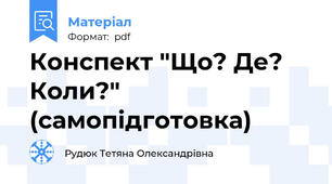 Конспект "Що? Де? Коли?" (самопідготовка)