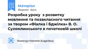 Розробка уроку  з розвитку мовлення та позакласного читання  за твором «Фіалка і Бджілка» В. О. Сухомлинського в початковій школі