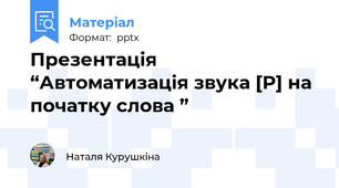 Презентація “Автоматизація звука [Р] на початку слова ”