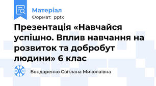 Презентація «Навчайся успішно. Вплив навчання на розвиток та добробут людини» 6 клас