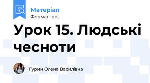 Урок 15. Людські чесноти