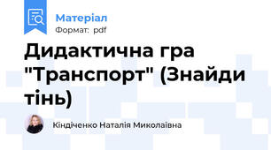 Дидактична гра "Транспорт" (Знайди тінь)