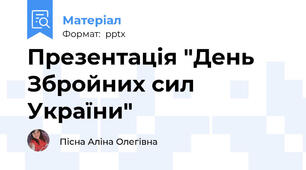 Презентація "День Збройних сил України"