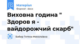 Виховна година " Здоров я - вайдорожчий скарб"