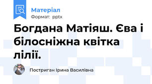 Богдана Матіяш. Єва і білосніжна квітка лілії.