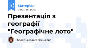 Презентація з географії  "Географічне лото"