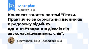 Конспект заняття по темі "Птахи. Практичне використання іменників в родовому відмінку однини.Утворення дієслів від звуконаслідувальних слів".