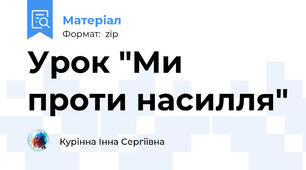 Урок "Ми проти насилля"