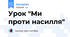 Урок "Ми проти насилля"