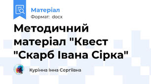 Методичний матеріал "Квест "Скарб Івана Сірка"