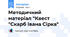 Методичний матеріал "Квест "Скарб Івана Сірка"