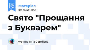 Свято "Прощання з Букварем"