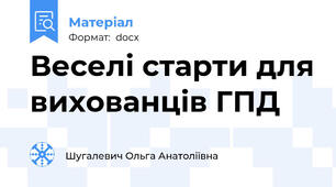 Веселі старти для вихованців ГПД