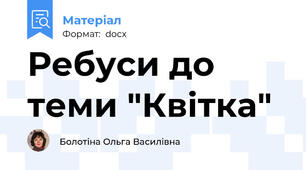 Ребуси до теми "Квітка"