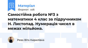 Самостійна робота №3 з  математики 4 клас за підручником Н. Листопад. Нумерація чисел в межах мільйона.