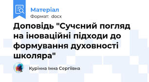 Доповідь "Сучсний погляд на іноваційні підходи до формування духовності школяра"