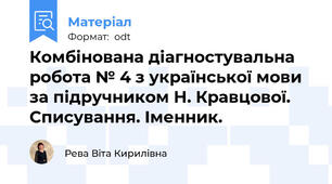 Комбінована діагностувальна робота № 4 з української мови за підручником Н. Кравцової. Списування. Іменник.