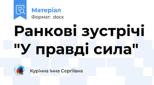 Ранкові зустрічі "У правді сила"