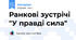 Ранкові зустрічі "У правді сила"
