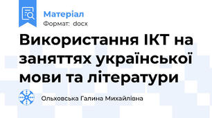 Використання ІКТ на заняттях української  мови та літератури