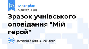 Зразок учнівського оповідання "Мій герой"