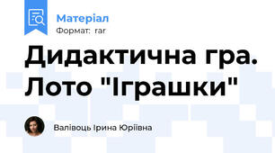 Дидактична гра. Лото "Іграшки"