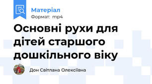 Основні рухи для дітей старшого дошкільного віку