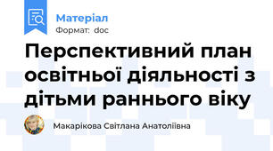 Перспективний план освітньої діяльності з дітьми раннього віку