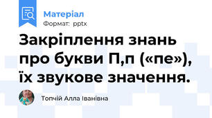 Закріплення знань про букви П,п («пе»), їх звукове значення.