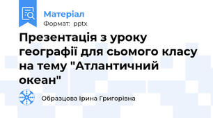 Презентація з уроку географії для сьомого класу на тему "Атлантичний океан"