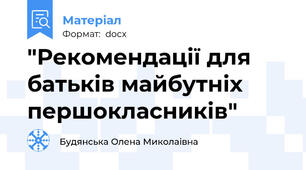 "Рекомендації для батьків майбутніх першокласників"
