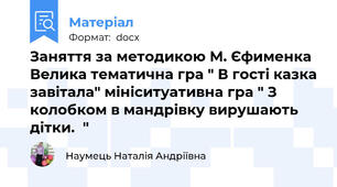 Заняття за методикою М. Єфименка Велика тематична гра " В гості казка завітала" мініситуативна гра " З колобком в мандрівку вирушають дітки.  "