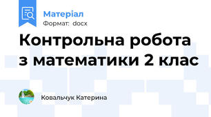 Контрольна робота з математики 2 клас