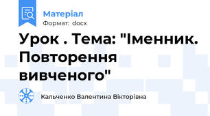 Урок . Тема: "Іменник. Повторення вивченого"